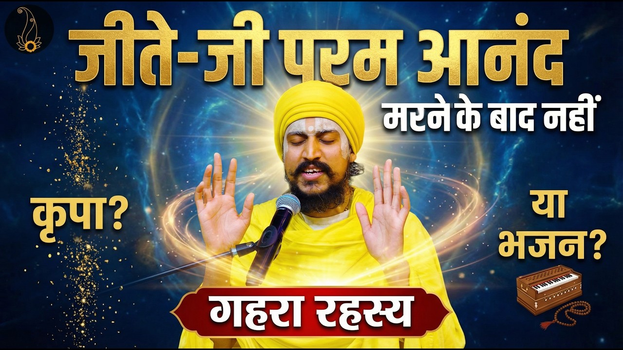 मरने के बाद नहीं, जीते-जी परम आनंद कैसे पाएँ? कृपा या भजन –गहरा रहस्य(Must Watch)#premanandjimaharaj