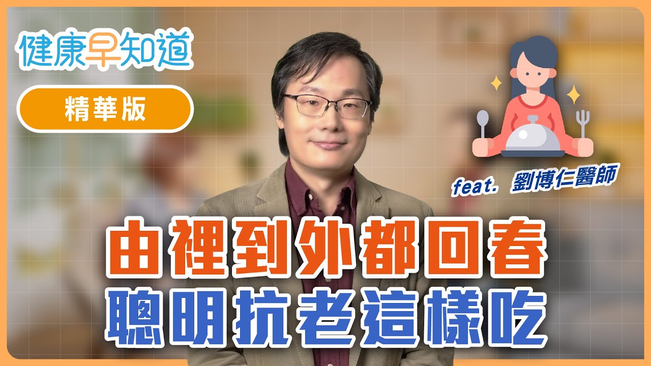 由裡到外都回春！聰明抗老這樣吃　Feat. 劉博仁醫師｜週三、週五首播｜主持人洪素卿｜【健康早知道】EP.11 正念抗老