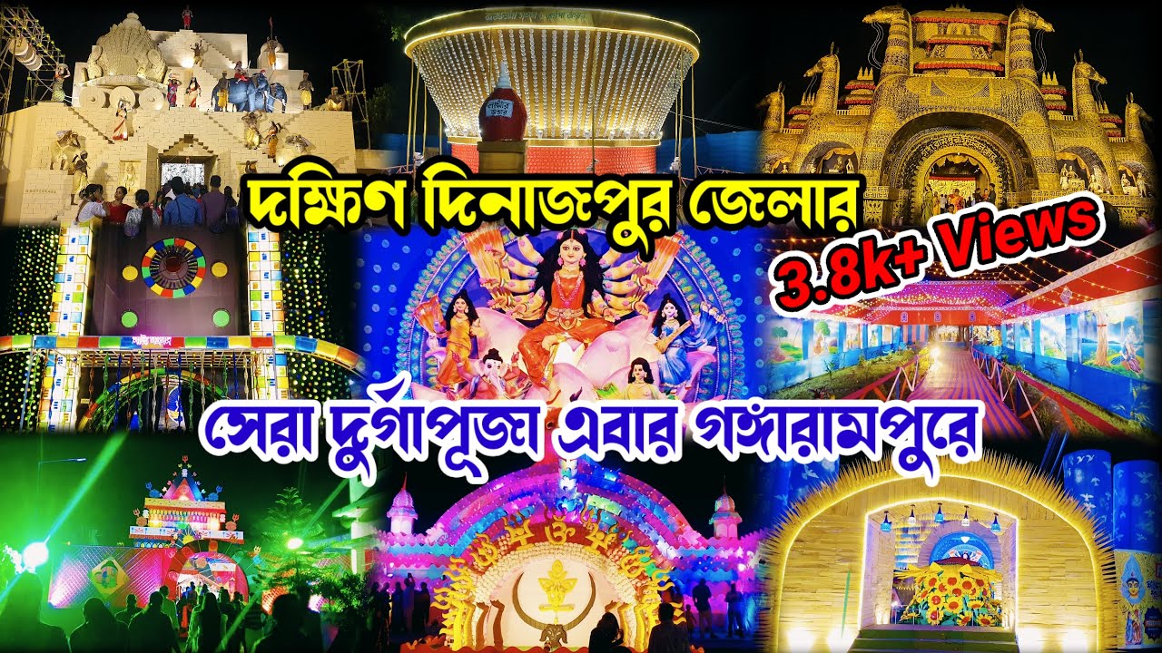 গঙ্গারামপুর দুর্গাপূজা ২০২৪ | Gangarampur Durga Puja 2024 | Gangarampur Durga Puja Pandel 2024