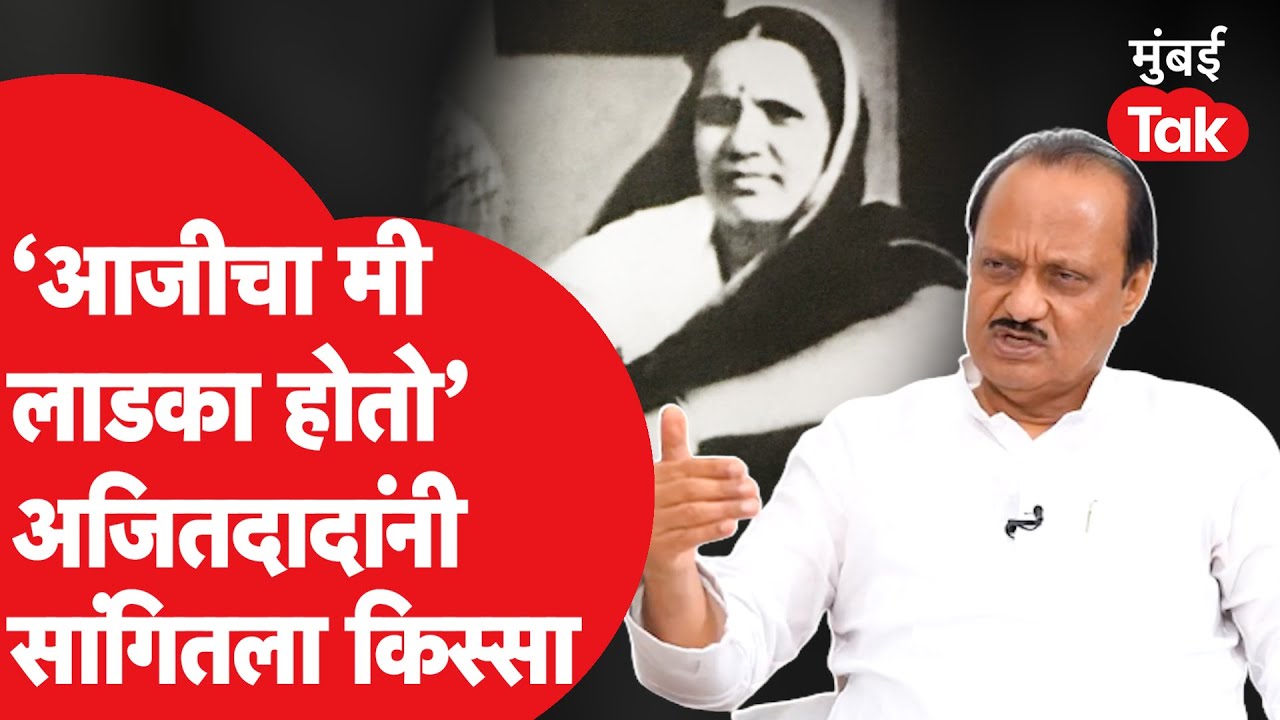 Ajit Pawar : अजित पवारांच्या आयुष्यात त्यांची आजी शारदाबाई पवारांचं महत्व आहे जास्त.@vijaychormare