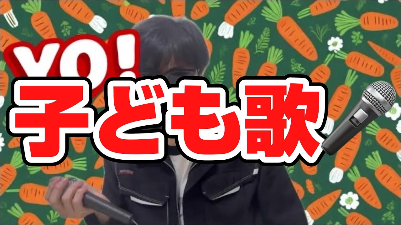 にんじんスニーカー／子どもと一緒に聴くと楽しくなる歌を作ろう🎤／子ども歌
