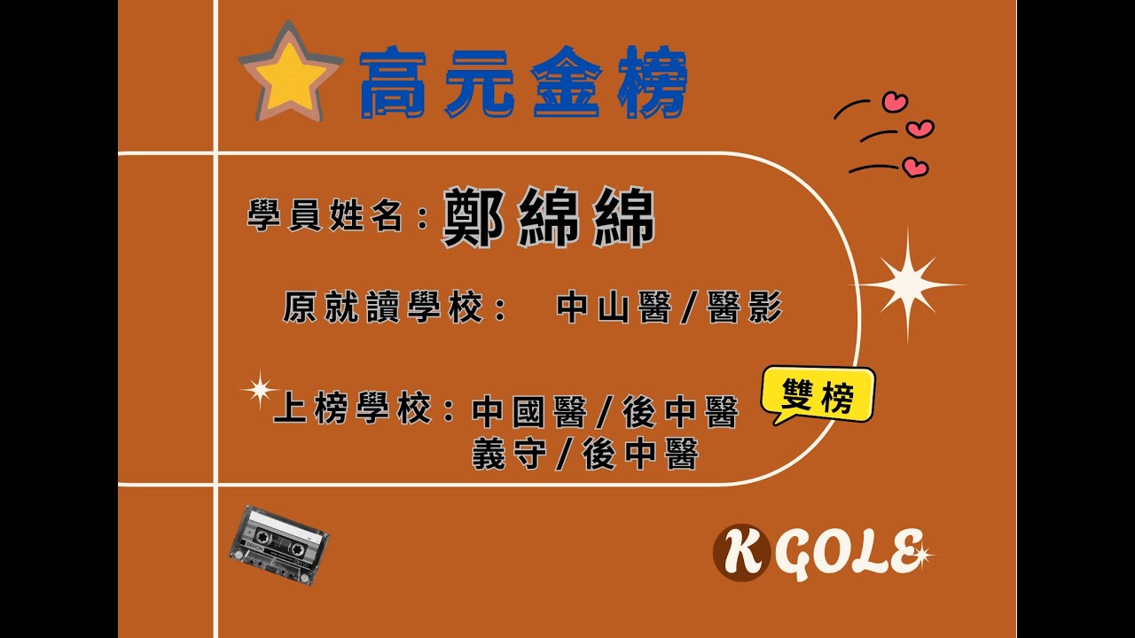 [高元補習班][學士後中醫] 考取114中國醫 義守 鄭綿綿同學 心得分享