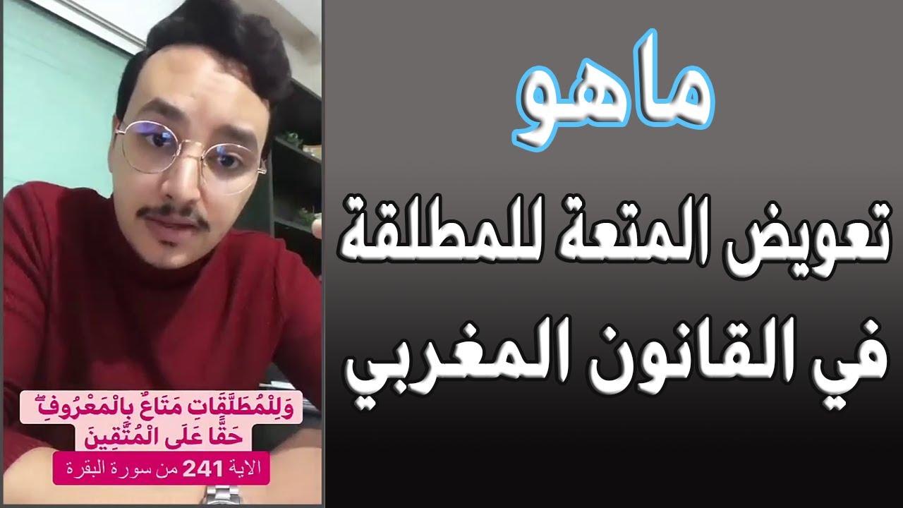 ماهو تعويض المتعة للمطلقة في القانون المغربي - أمين الفتحي
