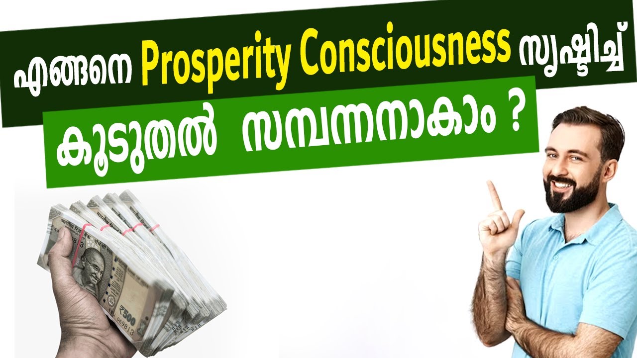 എങ്ങനെ Prosperity Consciousness സൃഷ്ടിച്ച്  കൂടുതൽ സമ്പന്നനാകാം? #ProsperityConsciousness