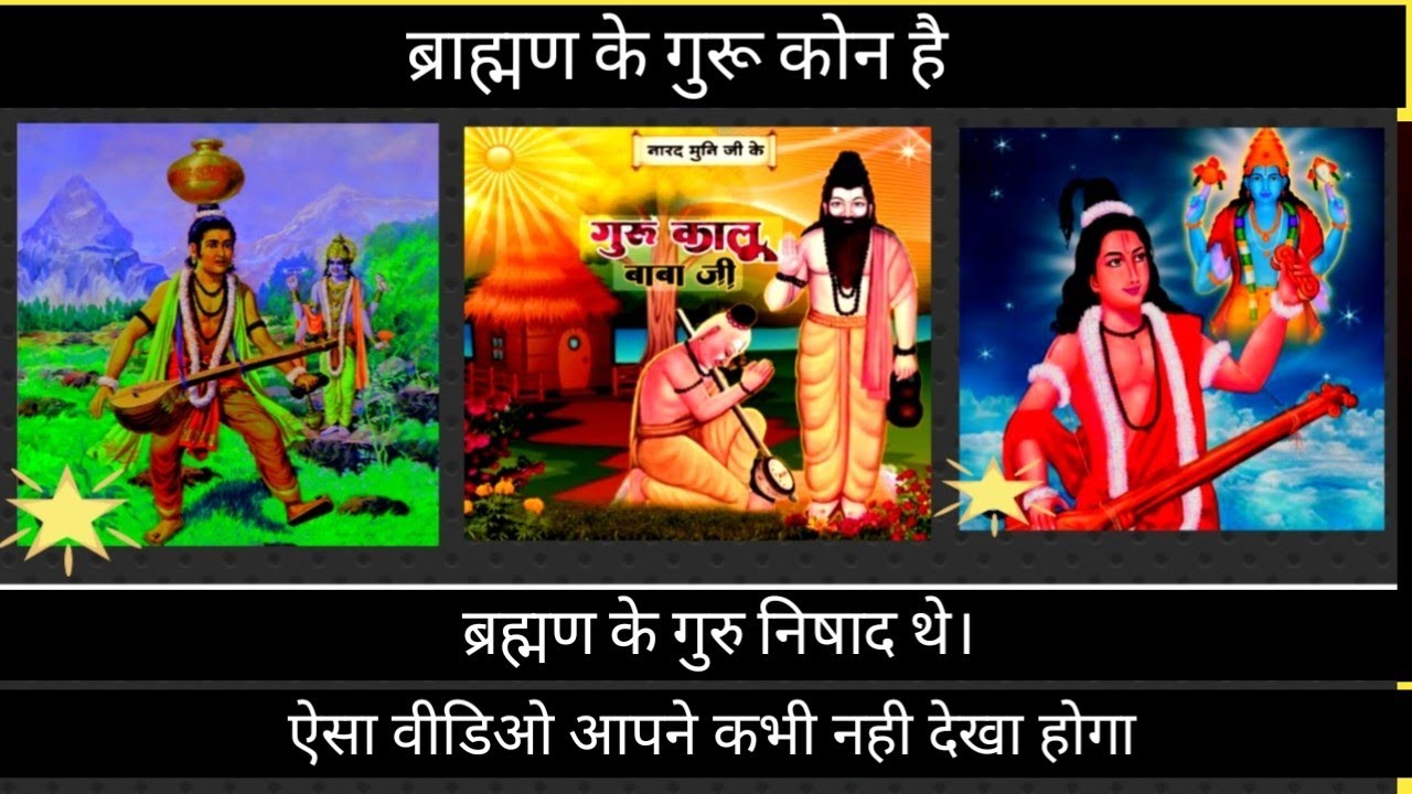 ब्रह्मण और निषाद | ब्रह्मण के गुरु निषाद थे:महर्षी कालू बाबा निषाद #history