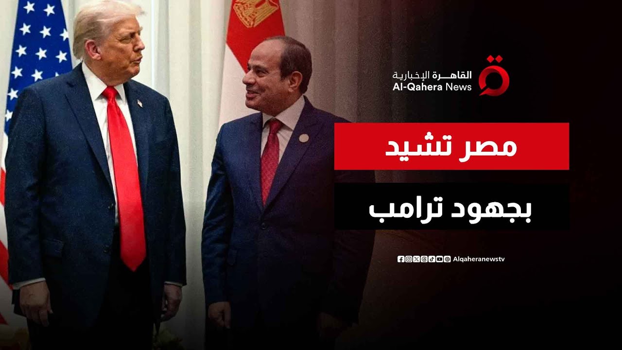 وزير الخارجية المصري يثمن جهود الرئيس ترامب في ترسيخ دعائم السلام إقليميا ودوليا | منتصف النهار
