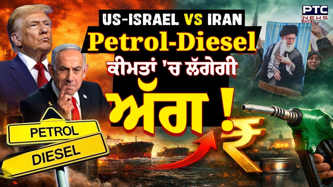 Strait of Hormuz | US-Israel Vs Iran | Petrol Diesel ਦੀਆਂ ਕੀਮਤਾਂ 'ਚ ਲੱਗੇਗੀ ਅੱਗ