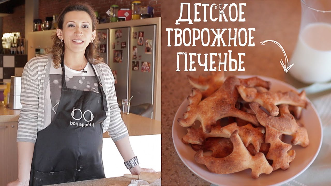 Детское творожное печенье [Рецепты Bon Appetit]