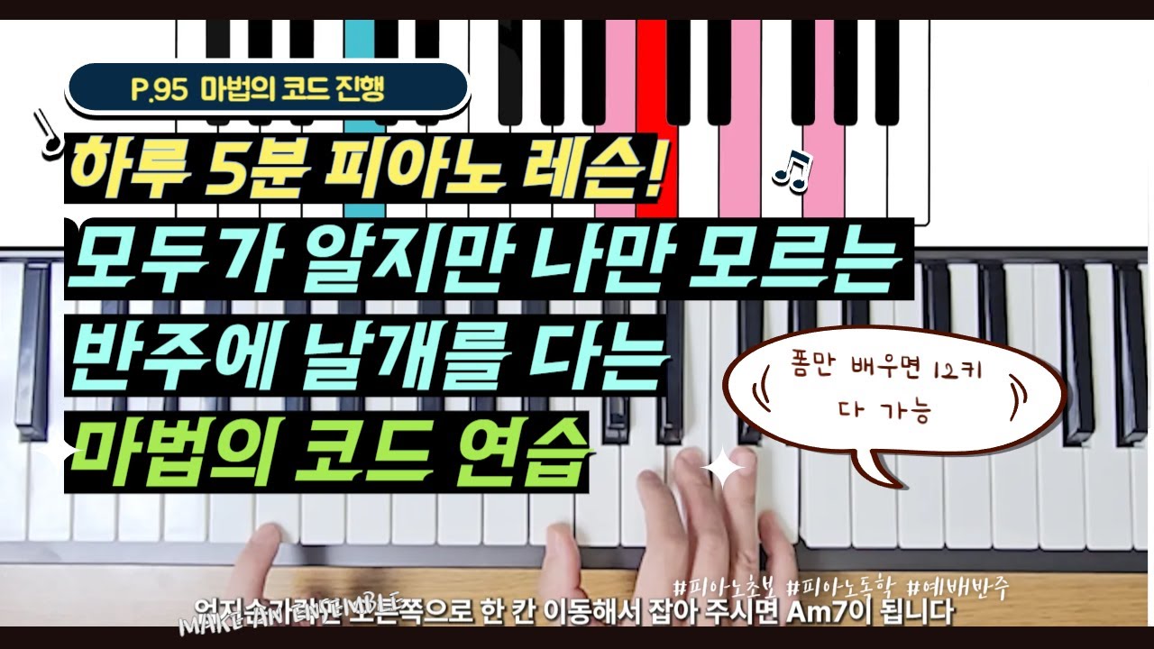 (피아노12-4강)P.95 [반주하고 싶다고요? 그렇다면 이거 한번 해보세요! 반주에 날개를 다는 마법의 코드 연습]by메이크언앙상블