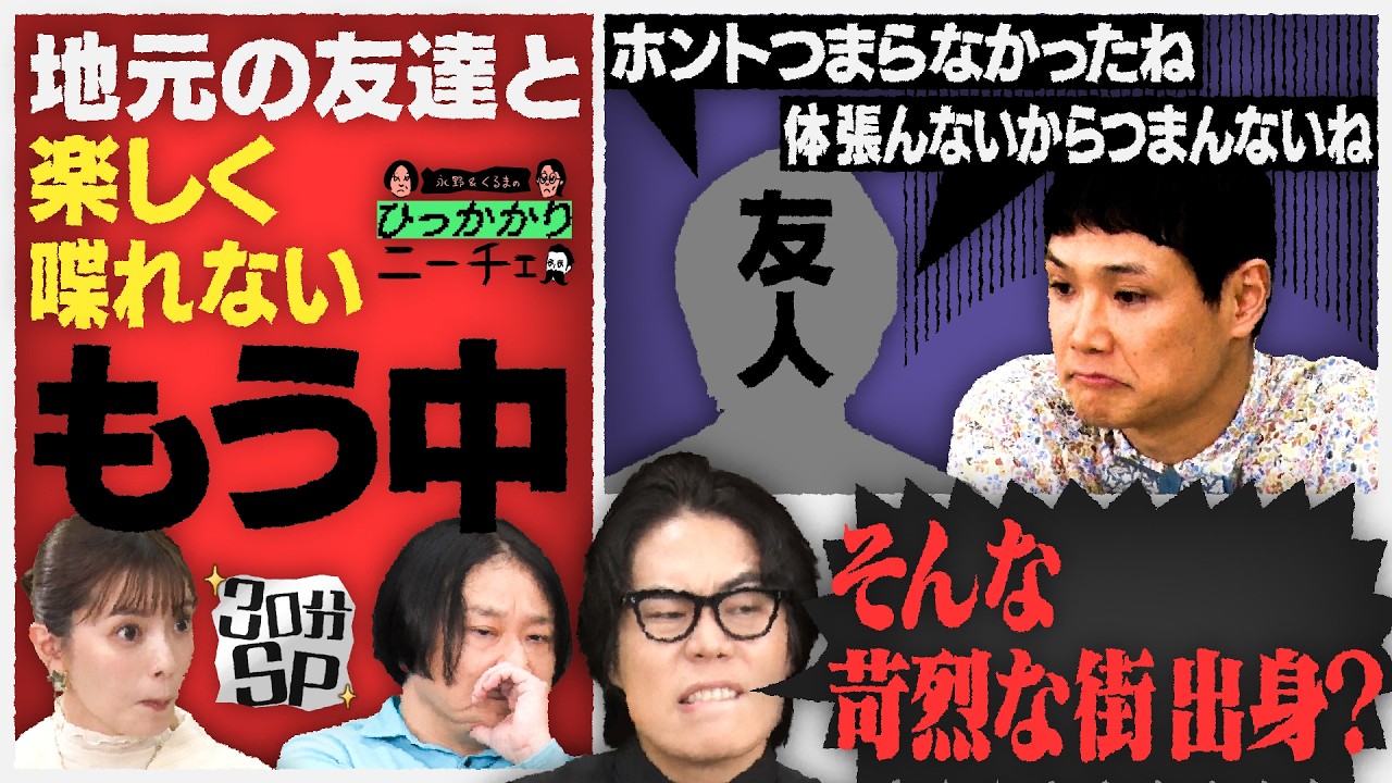 【永野&times;くるま】地元の友達と楽しく喋れないことにひっかかるもう中学生【結婚おめでとう】