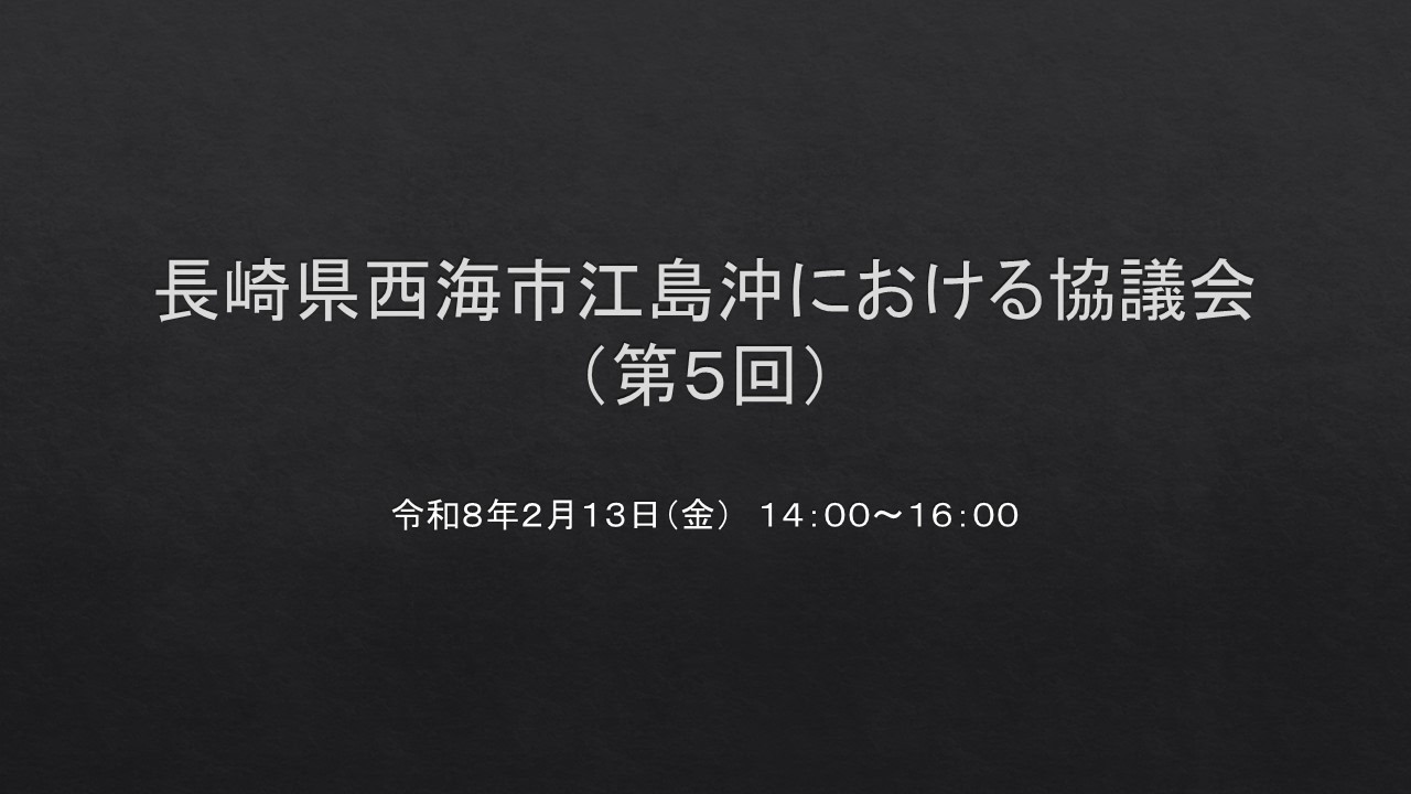 長崎県西海市江島沖における協議会（第５回）