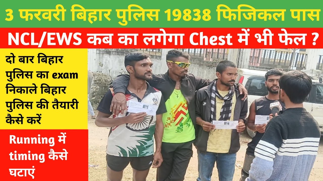 3 फरवरी बिहार पुलिस 19838 फिजिकल पास NCL/EWS कब ?chest में फेल?|Bihar Police Physical|