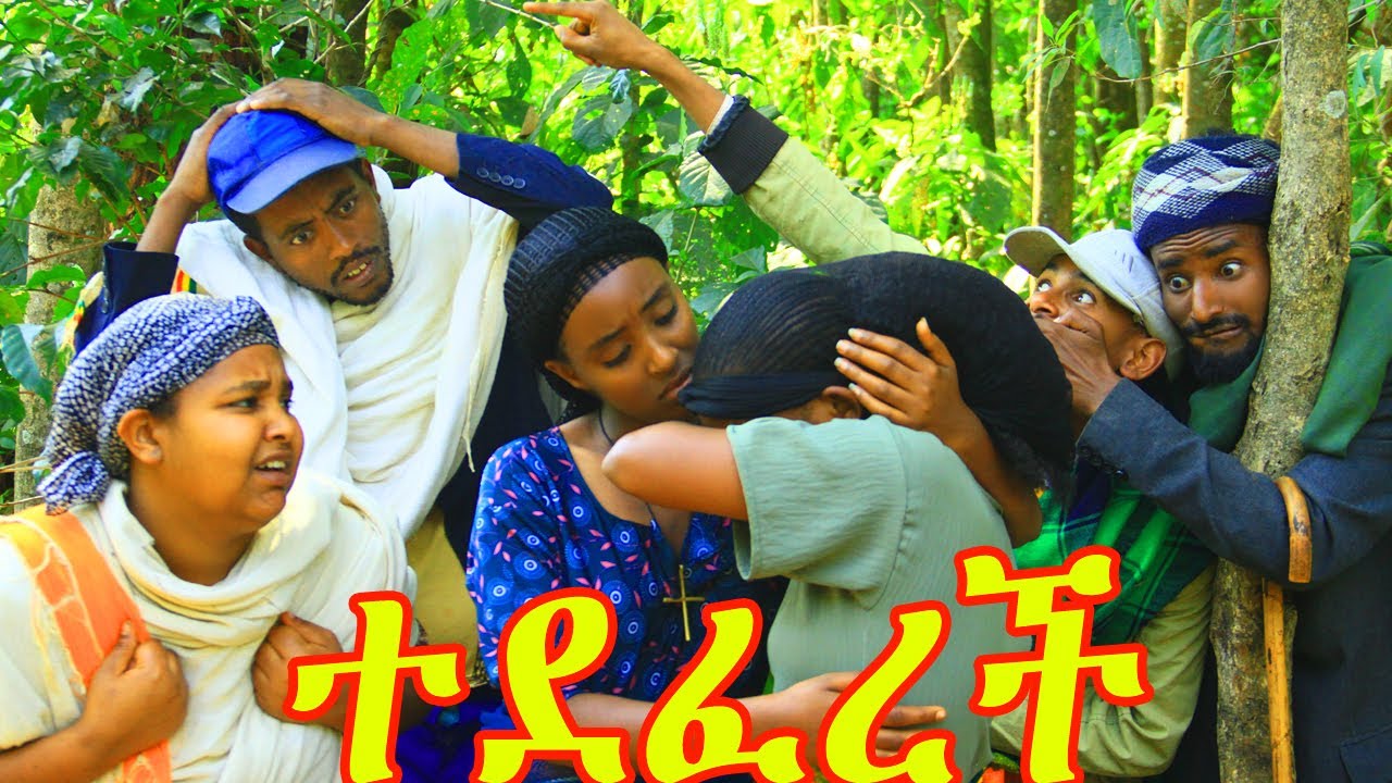 ተደፈረች(Tedeferech)_ አዲስ አዝናኝ የገጠር ድራማ❤❤❤❤😁😁😁😍😍😍😘😘😘ኑ.......አብረን ፈታ እንበል
