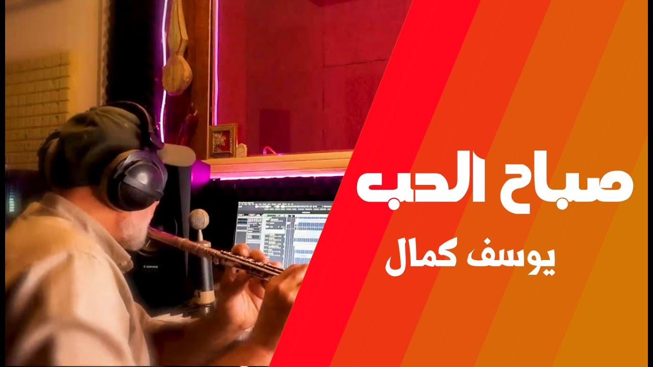 صباح الحب | يوسف كمال