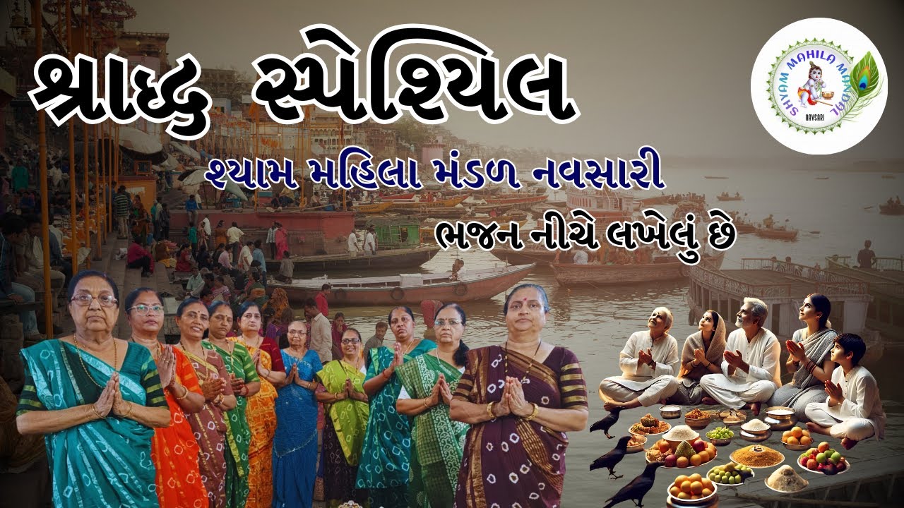 જ્યારે શ્વાસોની લીલા સમેટાય છે | Jyare Swaso Ni Lila Sametay Chhe | Gujarati Bhajan