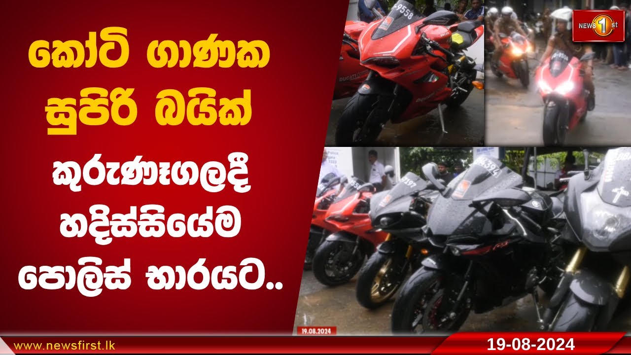 කෝටි ගාණක සුපිරි බයික් කුරුණෑගලදී හදිස්සියේම පොලිස් භාරයට.. 