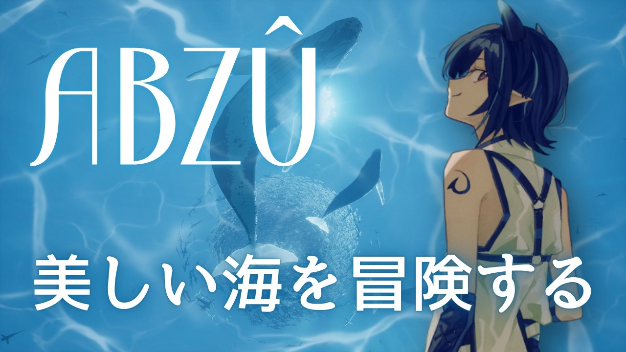 【ABZÛ】美しい海の世界をのんびりとすすむゲーム【芽々守ゆうざ/Vtuber】