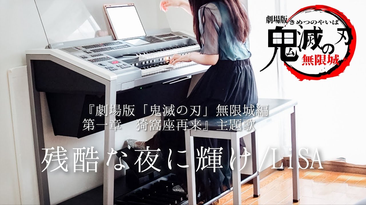 残酷な夜に輝け /LiSA  [月刊エレクトーン10月号より]『劇場版「鬼滅の刃」無限城編 第一章 猗窩座再来』 主題歌