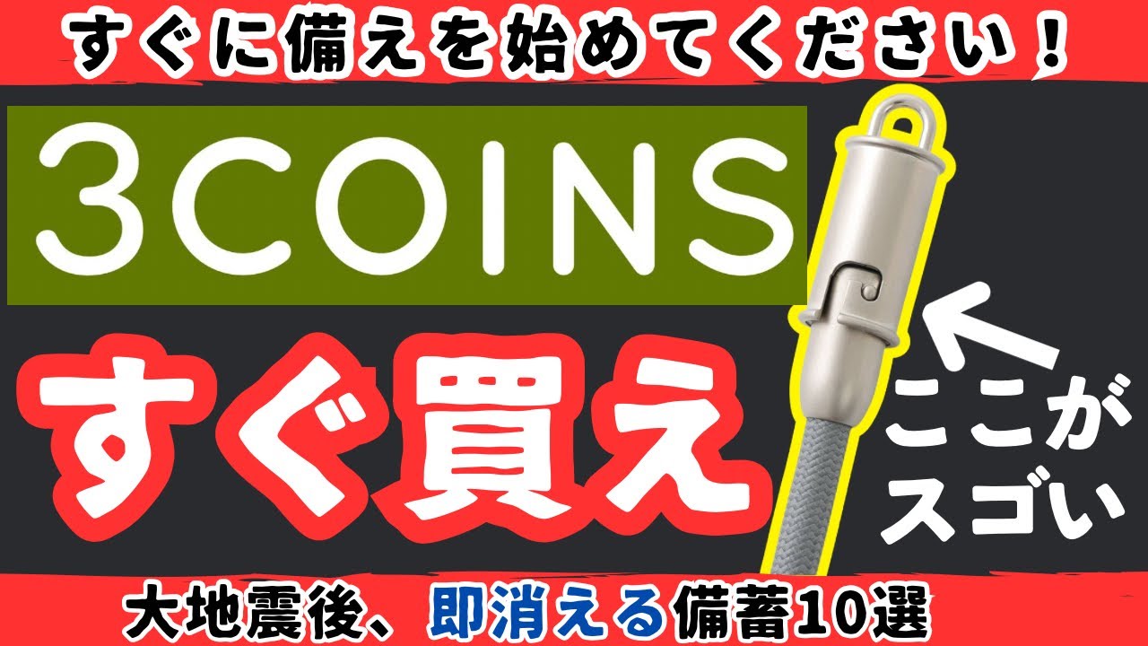 【急げ】大地震が起きたら即消える!?今すぐ買いに行くべきスリーコインズ防災備蓄10選【健康防災備蓄】