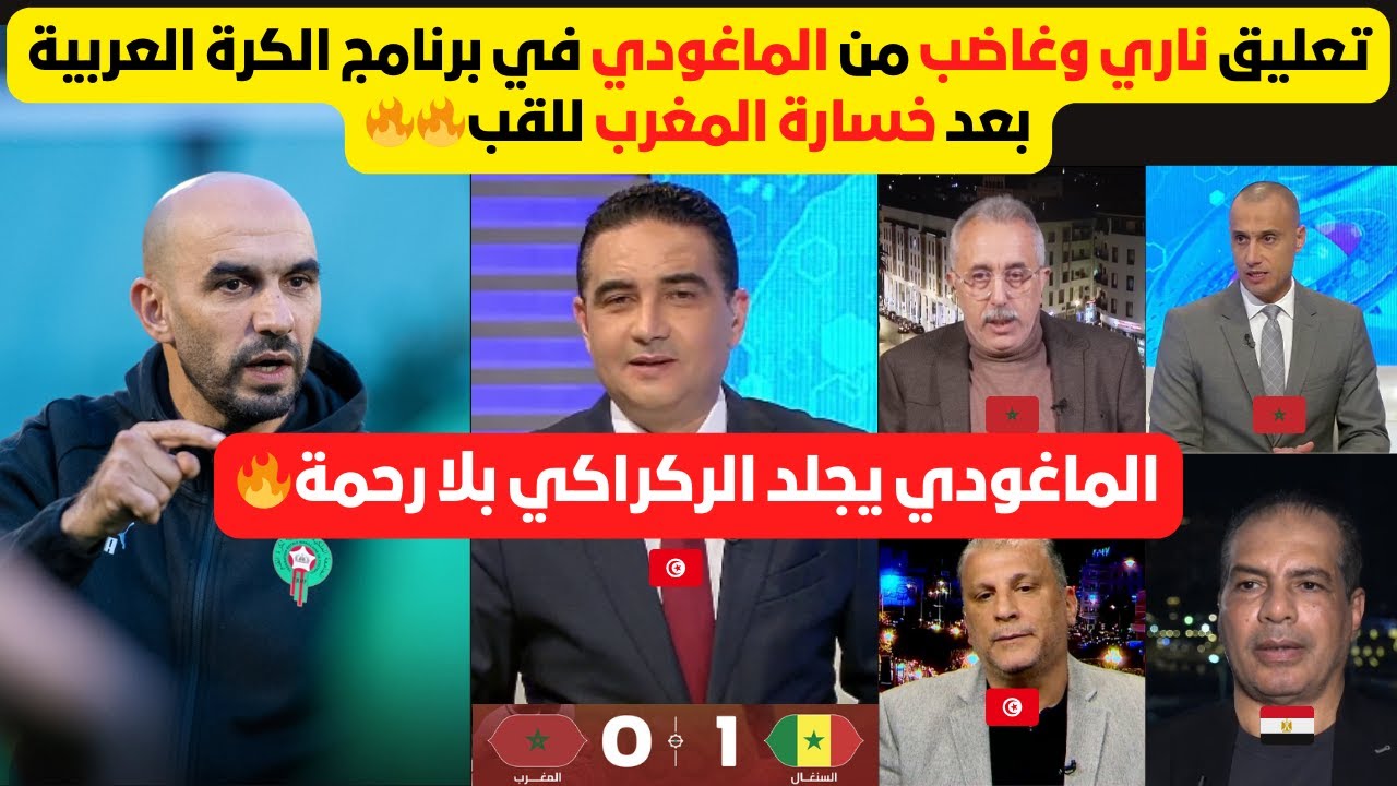 انفجار الماغودي على وليد الركراكي في برنامج الكرة العربية 👇🔥