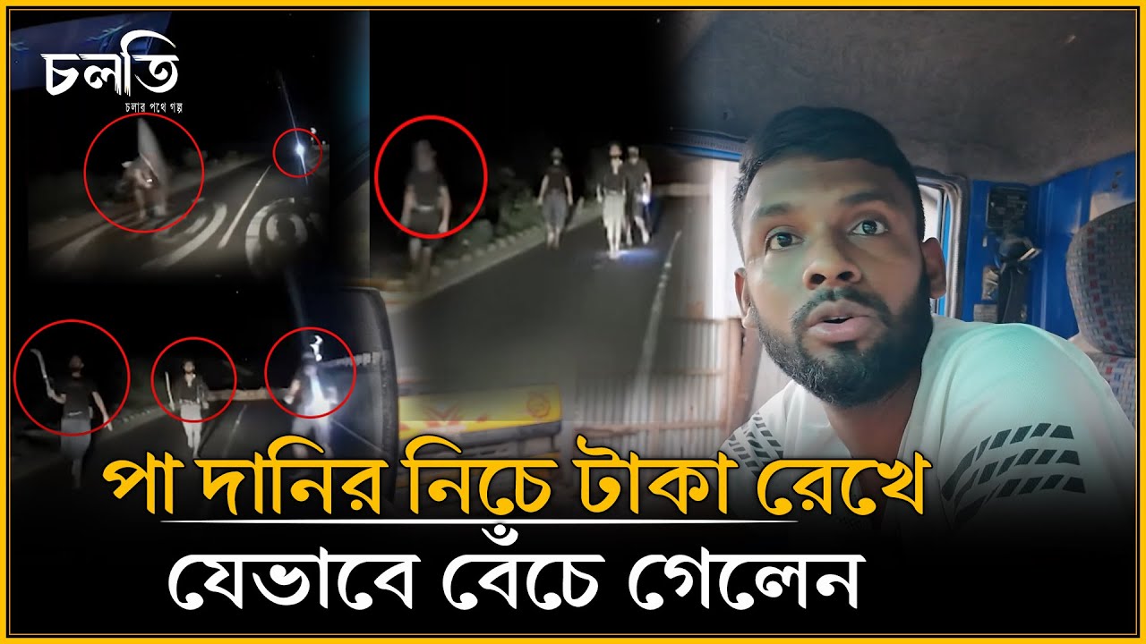 'ঘুমও হয় না তাই ব্রেকও হয় না' | চলতি