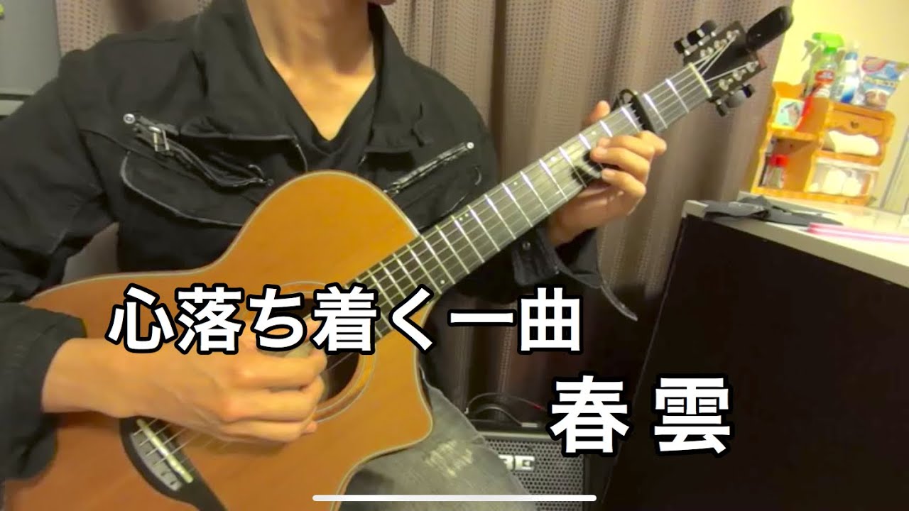 「春 雲」【アコースティックでソロギター】／カネコチハル