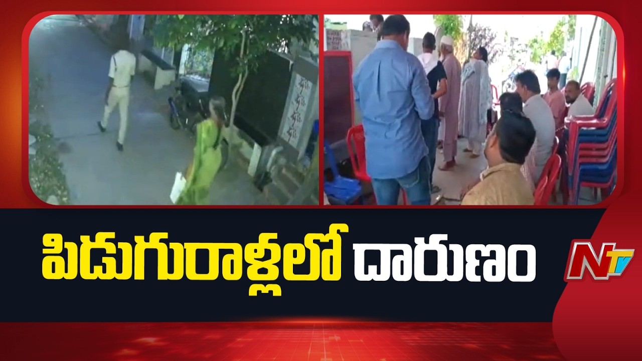 Palnadu: పిడుగురాళ్లలో దారుణం | NTV Telugu