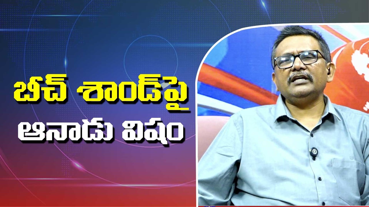 Jagan Time Poisoners News || బీచ్ శాండ్ పై ఆనాడు విషం