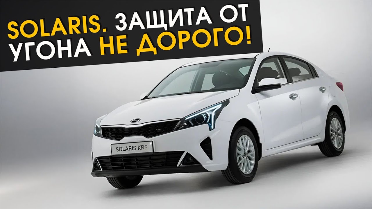 Solaris. Защита от угона не дорого!