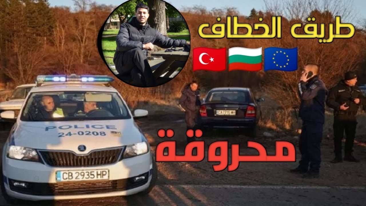 قصتي الهجرة من تركيا 🇹🇷 الى اوروبا 🇪🇺 الرحلة التانية الخطاف علاش عطنا البوليس مديروش هاد الغلاط