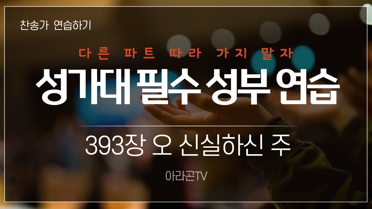 [찬송가, 인도와 보호] 393장 오 신실하신 주  - 4성부 파트 연습(목소리) | 챕터기능 | 소프라노, 알토, 테너, 베이스