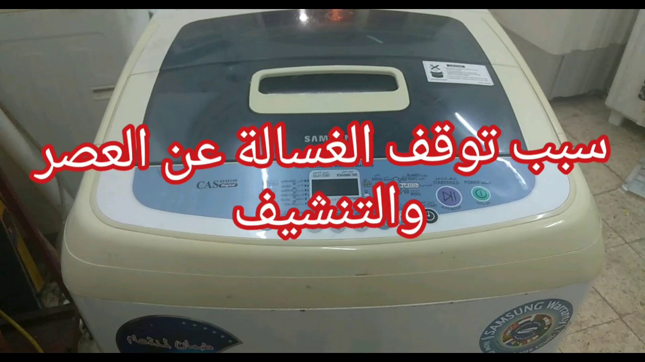 سبب توقف الغسالة عن تنشيف الملابس غسالة ملابس سامسونج فوق اوتوماتيك
