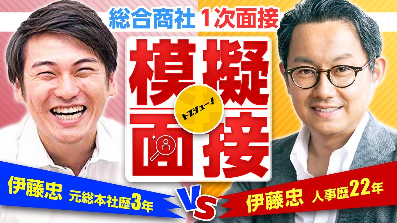 【伊藤忠商事内定者の模擬面接】総合商社の1次面接やってみた【神戸大学経営学部・留学生支援サークル・海外留学・インターン経験者おさ vs 伊藤忠商事人事歴22年佐野さん】