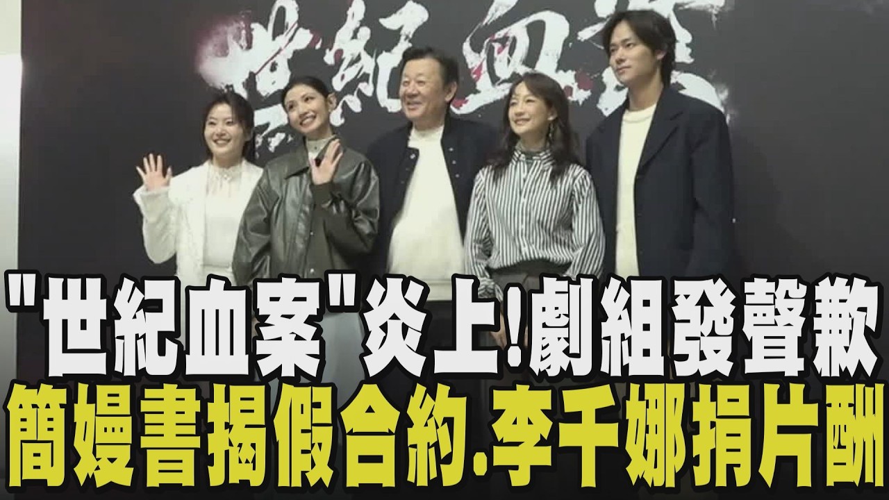 「世紀血案」劇組神隱多日道歉！翻拍林義雄事件 電影殺青後因授權爭議.演員失言慘遭抵制 3演員親發道歉聲明 製作公司致歉林家：絕無不敬之意｜【話題懶人包】｜TVBS新聞@TVBSNEWS02