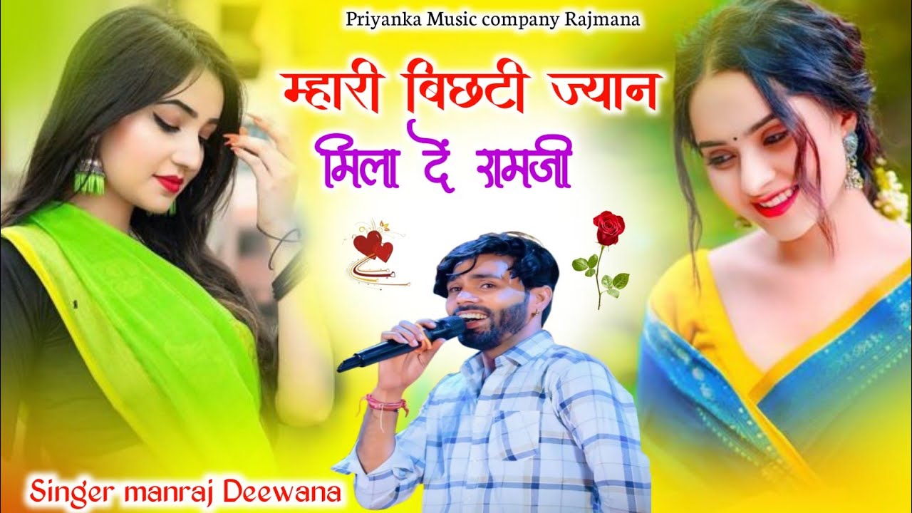 Song {4125} singer manraj Deewana//mhari bichti jyan //म्हारी बिछड़ी ज्यान मिला दें रामजी//song 2026