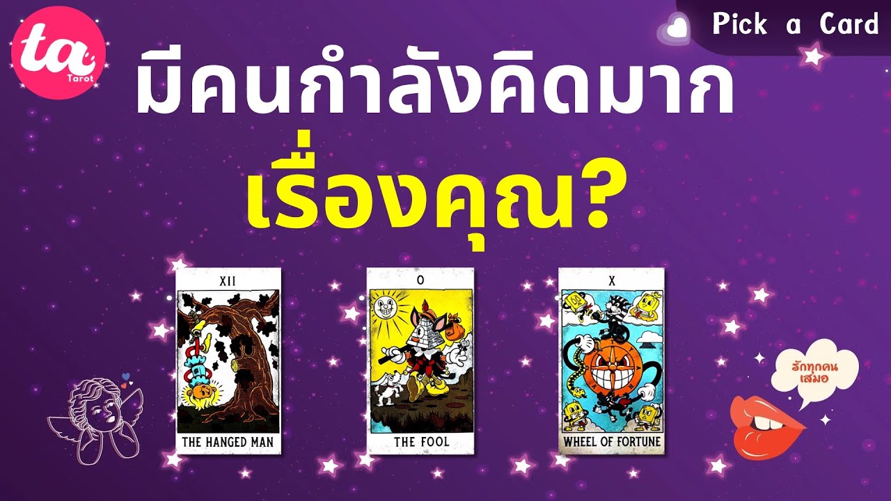 Pick a Card : มีคนกำลังคิดมากเรื่องคุณ? 💭🤔 : Timeless EP149