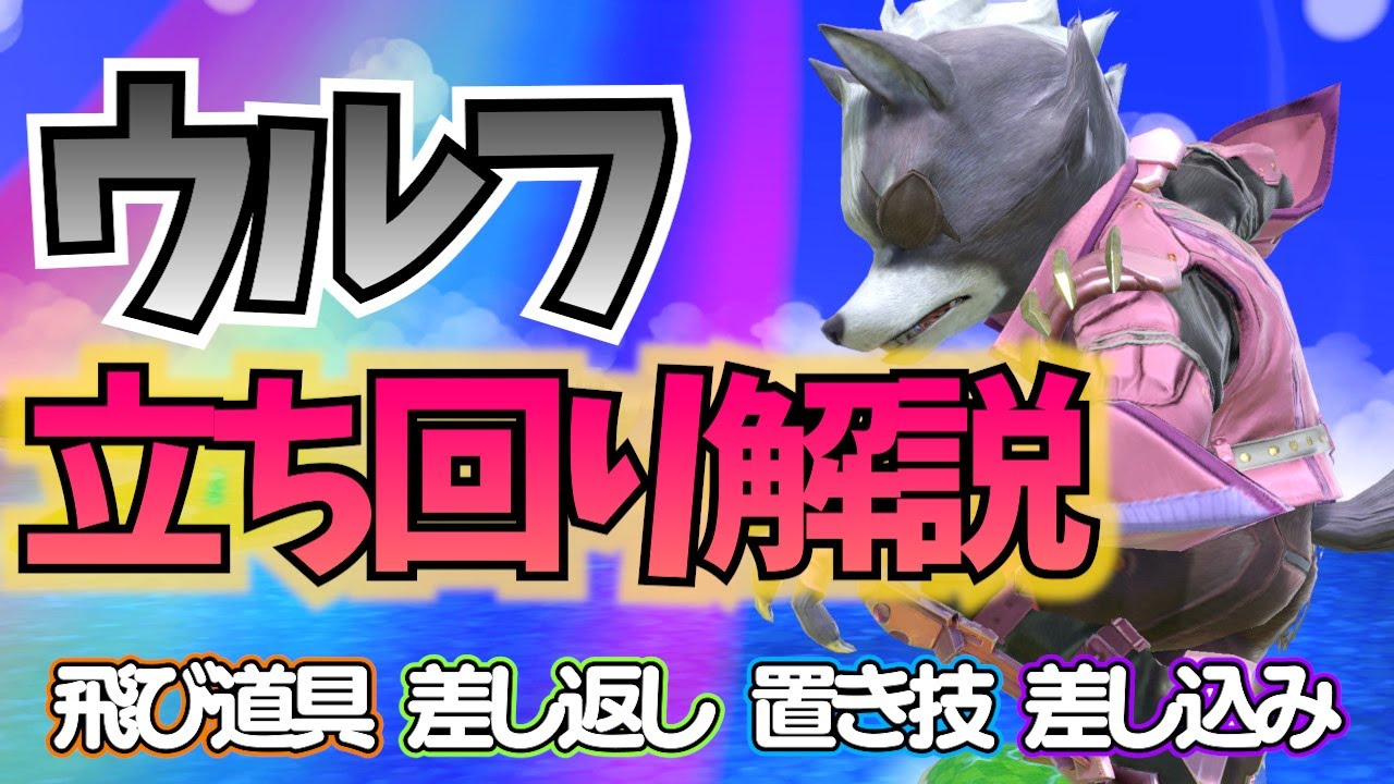 【スマブラSP】全キャラ使いに役立つウルフの立ち回り徹底解説！【解説】