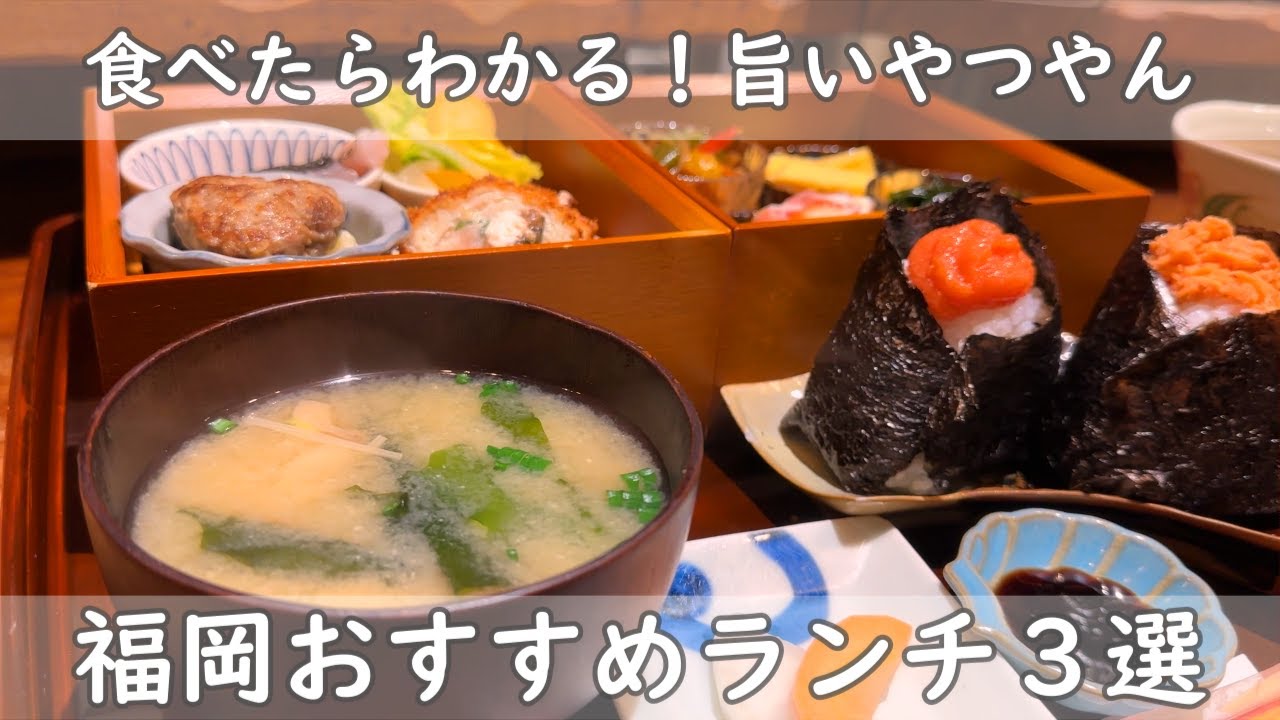 福岡・博多ランチ３選｜美味しいお店のランチ【定食＆麺＆おばんざい】
