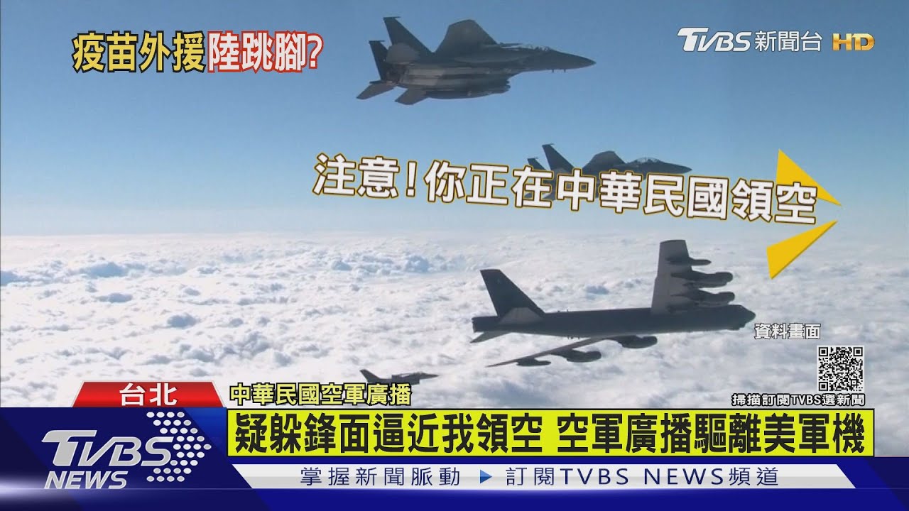 疑躲鋒面逼近我領空 空軍廣播驅離美軍機｜TVBS新聞