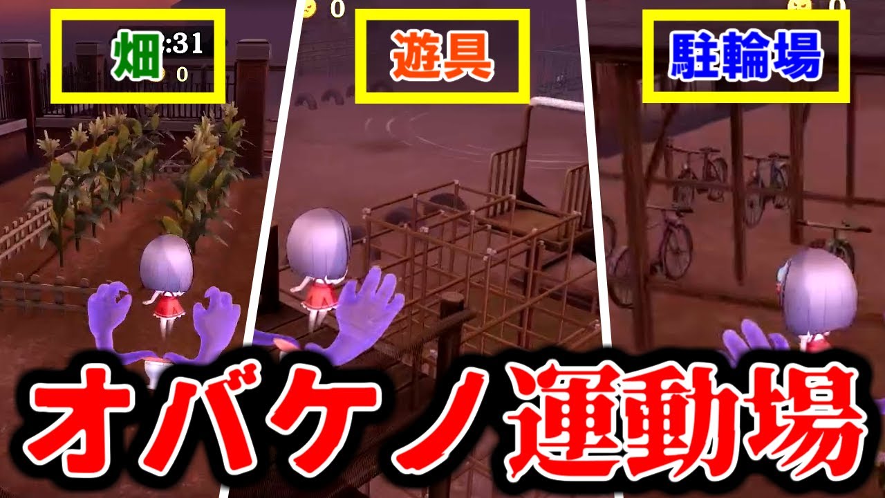 【新マップ】学校の校庭でケイドロ！「オバケノ運動場」が楽しかった！【オバケイドロ2】