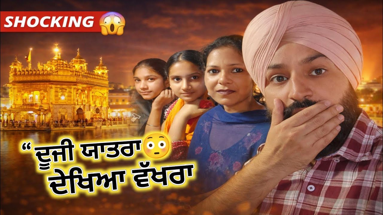 ਅਮ੍ਰਿਤਸਰ ਦੂਜੀ ਯਾਤਰਾ 😳 | ਇਸ ਵਾਰੀ ਕੁਝ ਵੱਖਰਾ ਹੋਇਆ | Golden Temple Vlog”