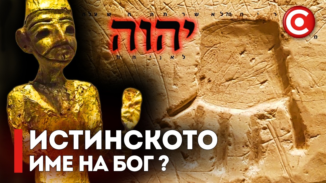 Забранените Корени на Бог и Изгубеното му Име | Шумерите и Библията