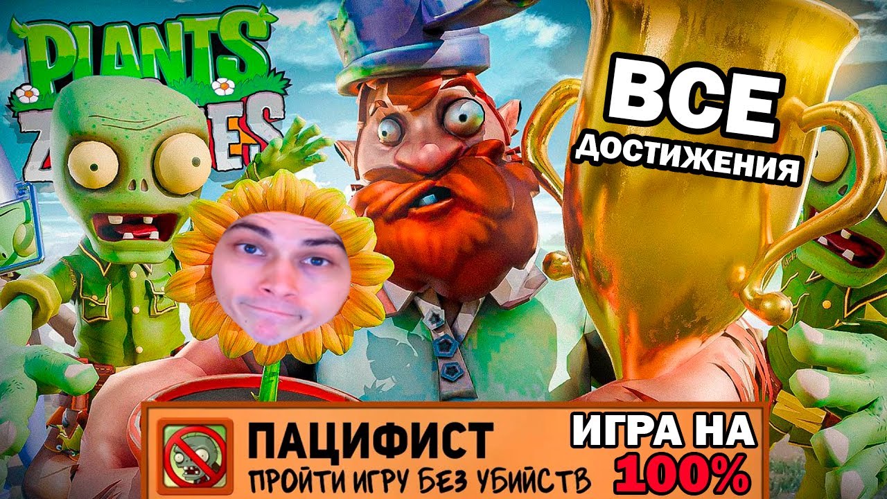 ВСЕ ДОСТИЖЕНИЯ РАСТЕНИЯ ПРОТИВ ЗОМБИ! - Я ПРОШЕЛ PLANTS VS ZOMBIES НА 100% ДОСТИЖЕНИЙ - Реакция