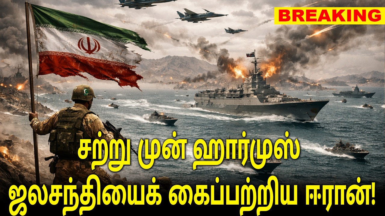 சற்று முன் மாபெரும் அதிரடி! ஹார்முஸ் ஜலசந்தியைக் கைப்பற்றிய ஈரான்!