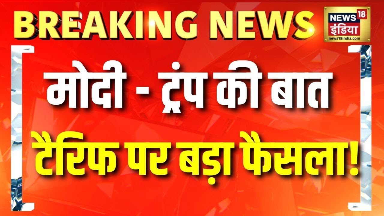 PM Modi से बात के बाद बड़ा फैसला! US ने India पर घटाया Tariff | Trump | Breaking News