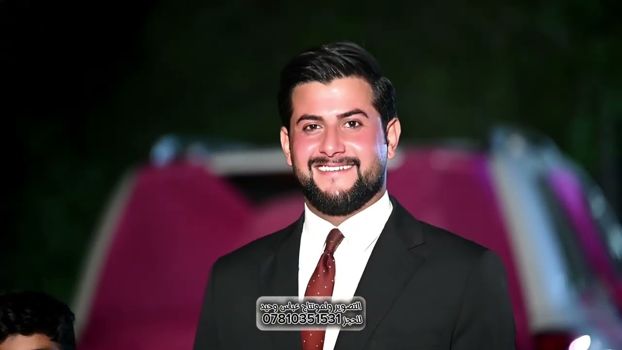 حفل زفاف الأخ /بلال عبد الرضا /الف الف مبروك الزواج /التصوير ولمونتاج عباس وحيد 07810351531 