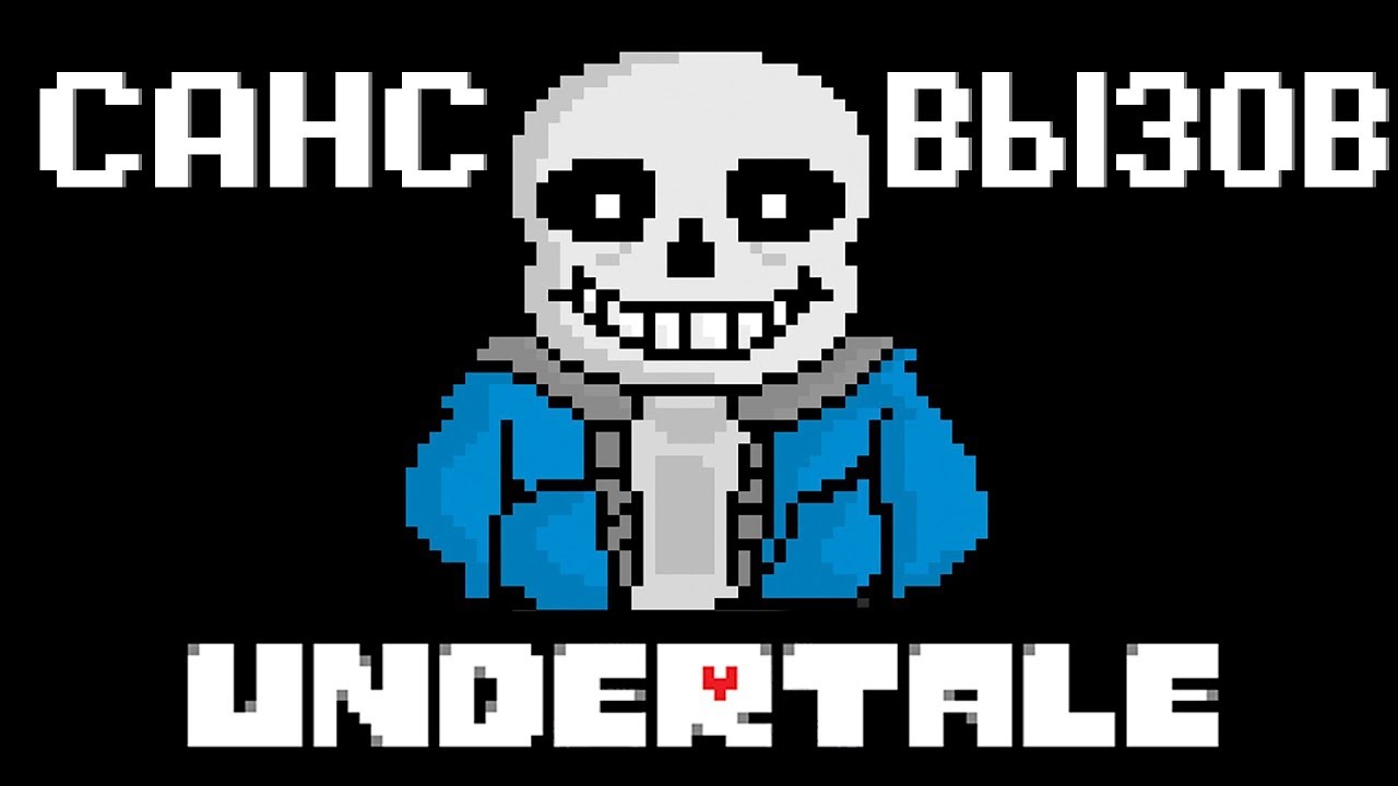 САНС UNDERTALE ВЫЗОВ ДУХА! ЧТО ЕМУ НУЖНО?!