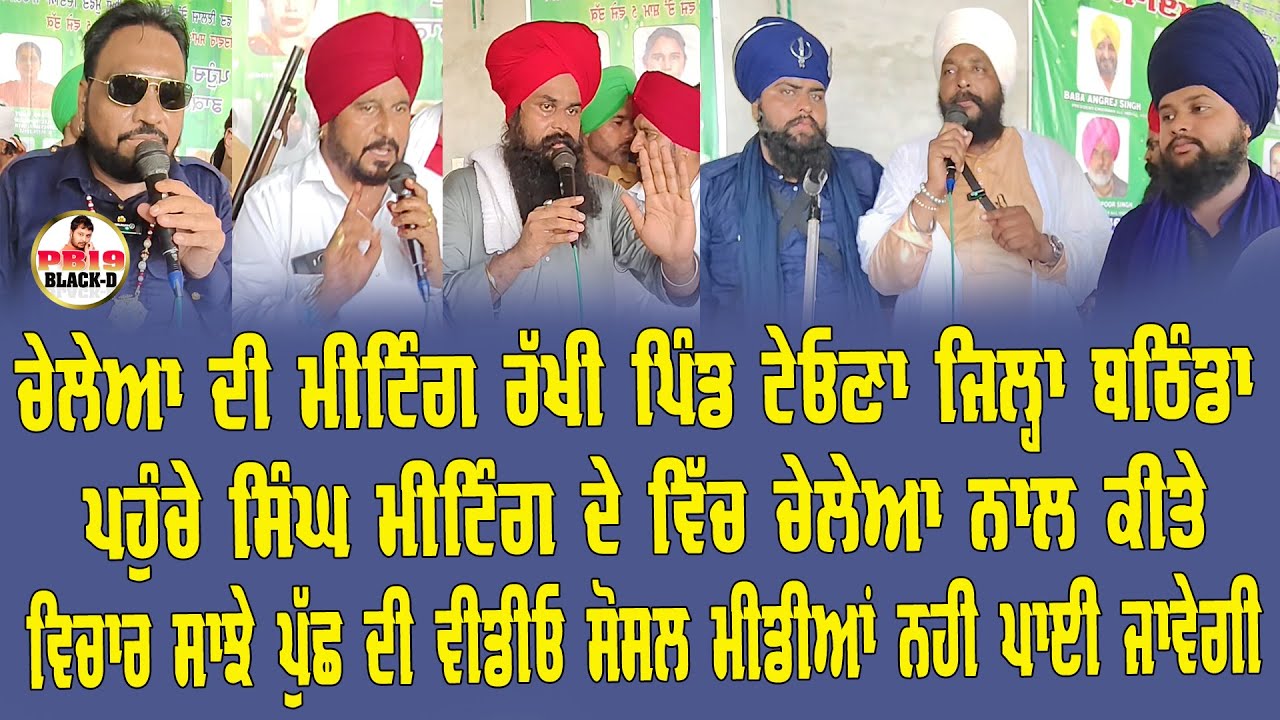 briking News | ਚੇਲੇਆ ਦੀ ਮੀਟਿੰਗ ਰੱਖੀ ਪਿੰਡ ਟੇਓਣਾ ਜ਼ਿਲ੍ਹਾ ਬਠਿੰਡਾ ਸਾਰੇ ਪੁੱਛਾਂ ਦੇਣ ਵਾਲੇ ਬਾਬੇ ਮੀਟਿੰਗ ਵਿੱਚ 
