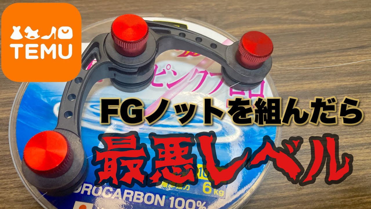 【800円FGノット】このFGで組めたら上級者？