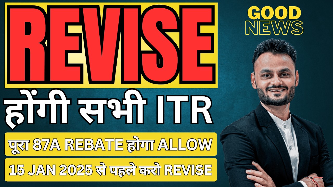 पूरा 87A Rebate होगा allow | Taxpayer need to revise ITR till 15 Jan 2025